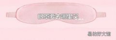 眼罩要去哪里买