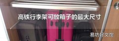 高铁行李架可放箱子的最大尺寸