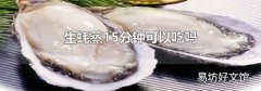 生蚝蒸15分钟可以吃吗