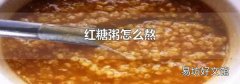 红糖粥怎么熬