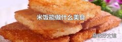 米饭能做什么美食
