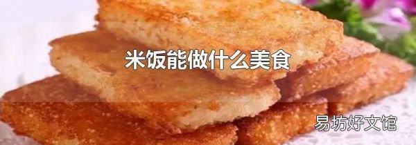 米饭能做什么美食