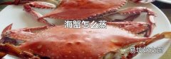 海蟹怎么蒸