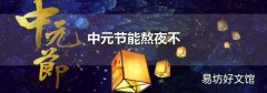 中元节能熬夜不
