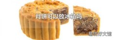 月饼可以放冰箱吗