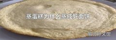 蒸蛋糕为什么蒸成死面饼