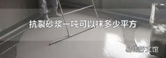 抗裂砂浆一吨可以抹多少平方