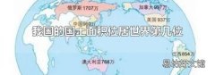 我国的国土面积位居世界第几位