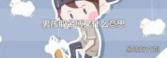男孩取名博文什么意思