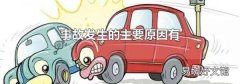 事故发生的主要原因有