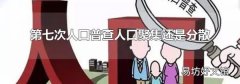 第七次人口普查人口聚集还是分散
