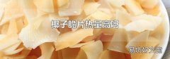 椰子脆片热量高吗