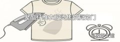 聚酯纤维衣服烫焦恢复窍门
