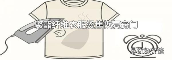 聚酯纤维衣服烫焦恢复窍门