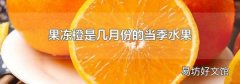 果冻橙是几月份的当季水果