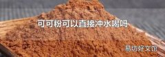 可可粉可以直接冲水喝吗