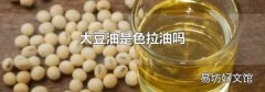 大豆油是色拉油吗