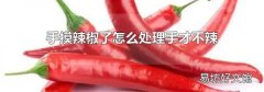 手摸辣椒了怎么处理手才不辣
