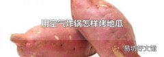 用空气炸锅怎样烤地瓜