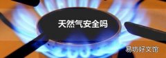 天然气安全吗