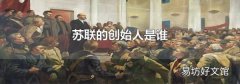 苏联的创始人是谁
