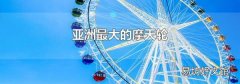 亚洲最大的摩天轮