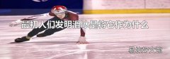 最初人们发明滑冰是将它作为什么