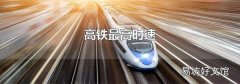 高铁最高时速