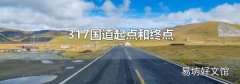 317国道起点和终点
