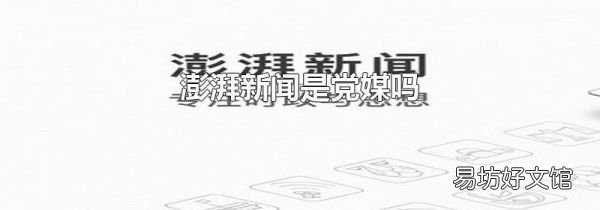 澎湃新闻是党媒吗