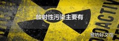 放射性污染主要有
