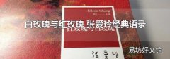 白玫瑰与红玫瑰 张爱玲经典语录