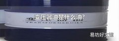 变压器油是什么油?