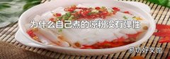 为什么自己煮的凉粉没有弹性