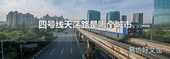 四号线天荡路是哪个城市