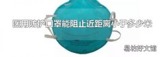 医用防护口罩能阻止近距离小于多少米