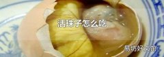 活珠子怎么吃