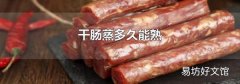 干肠蒸多久能熟