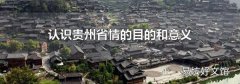 认识贵州省情的目的和意义