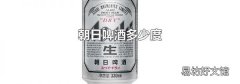 朝日啤酒多少度