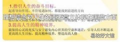 理想信念对人生的重要意义体现在哪些方面
