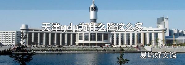 天津gdp为什么降这么多
