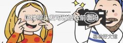 证件照头发可以披在前面吗