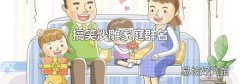 搞笑沙雕家庭群名