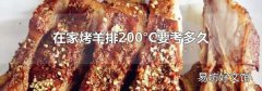 在家烤羊排200°C要考多久