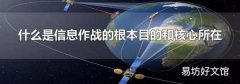 什么是信息作战的根本目的和核心所在
