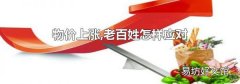 物价上涨,老百姓怎样应对