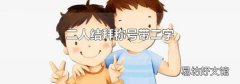 二人结拜称号带二字