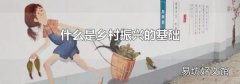 什么是乡村振兴的基础