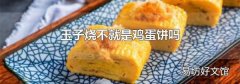 玉子烧不就是鸡蛋饼吗